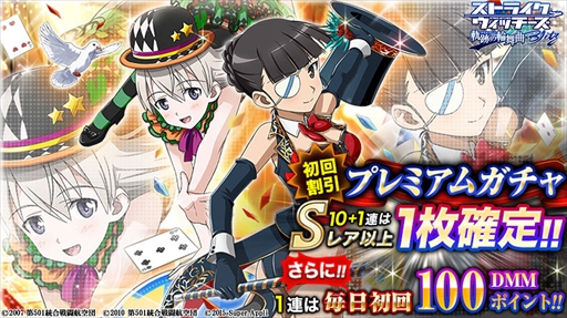 画像ギャラリー No.003のサムネイル画像 / 「ストライクウィッチーズ 軌跡の輪舞曲 Blitz」,「アニメ放送記念特別キャンペーン」第6弾を開催