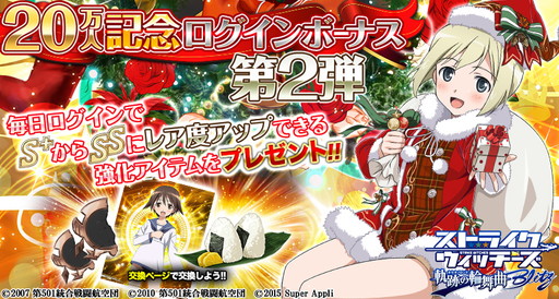 画像ギャラリー No.001のサムネイル画像 / 「ストライクウィッチーズ 軌跡の輪舞曲 Blitz」20万登録記念ログインボーナスの第2弾を実施