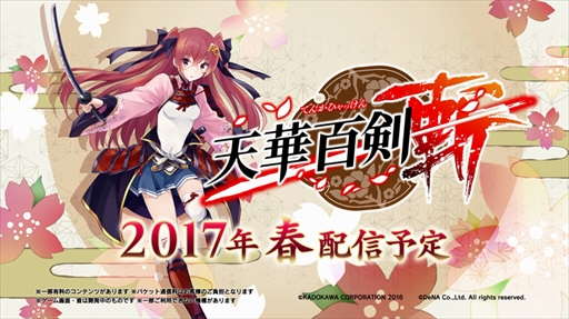 画像ギャラリー No.001のサムネイル画像 / 「天華百剣 -斬-」,2017年春の配信に向けた本告ムービーを公開