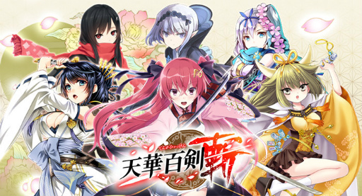 天華百剣 斬 巫剣 大倶利伽羅 が配布決定 アフレコレポート第2弾も