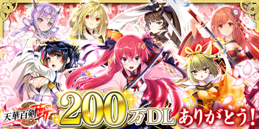 画像ギャラリー No.001のサムネイル画像 / 「天華百剣-斬-」,200万ダウンロード突破記念イベントなどが開催