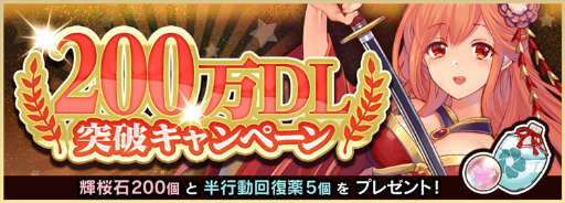 画像ギャラリー No.002のサムネイル画像 / 「天華百剣-斬-」,200万ダウンロード突破記念イベントなどが開催