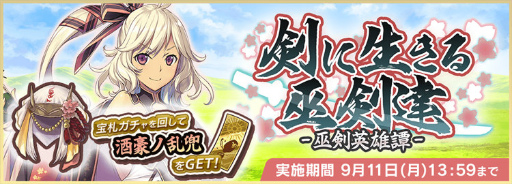 画像ギャラリー No.003のサムネイル画像 / 「天華百剣 -斬-」Ver.1.6.1が公開。ステータス統合や薙払タイプ修正など