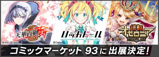 ���������꡼ No.001�Υ���ͥ������ / DeNA���֥��ߥå��ޡ����å� 93�פ˽�Ÿ���ꡣ��ŷ��ɴ��-��-�סֵ�ž�������˥��פʤɤΥ��å�������