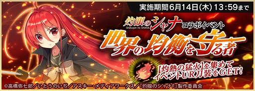 画像ギャラリー No.003のサムネイル画像 / 「天華百剣 -斬-」,TVアニメ「灼眼のシャナ」とのコラボが開催