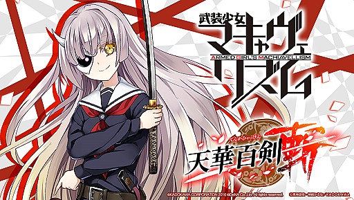 天華百剣 斬 で 武装少女マキャヴェリズム コラボがスタート 描き下ろしコラボ衣装が登場