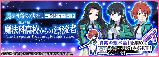 画像ギャラリー No.002のサムネイル画像 / 「天華百剣 -斬-」,TVアニメ「魔法科高校の劣等生 来訪者編」とのコラボイベントを開催