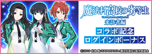 画像ギャラリー No.004のサムネイル画像 / 「天華百剣 -斬-」,TVアニメ「魔法科高校の劣等生 来訪者編」とのコラボイベントを開催
