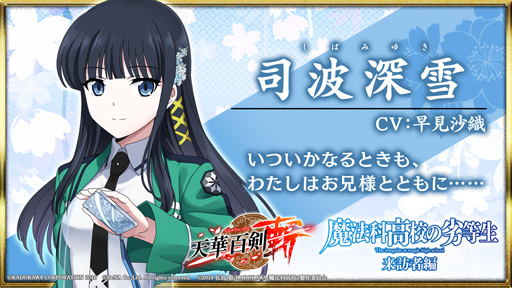 画像ギャラリー No.005のサムネイル画像 / 「天華百剣 -斬-」,TVアニメ「魔法科高校の劣等生 来訪者編」とのコラボイベントを開催