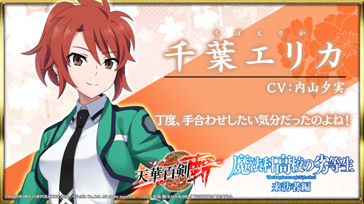 画像ギャラリー No.007のサムネイル画像 / 「天華百剣 -斬-」,TVアニメ「魔法科高校の劣等生 来訪者編」とのコラボイベントを開催