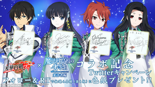 画像ギャラリー No.008のサムネイル画像 / 「天華百剣 -斬-」,TVアニメ「魔法科高校の劣等生 来訪者編」とのコラボイベントを開催