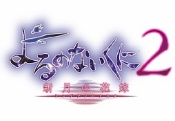 画像ギャラリー No.002のサムネイル画像 / 「フィリスのアトリエ」のオープニングムービーと「よるのないくに2」のティザームービーがそれぞれの公式サイトで公開