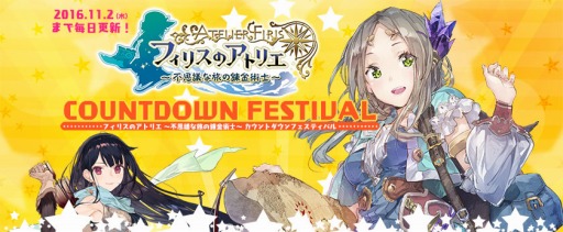 フィリスのアトリエ のカウントダウンフェスティバル特設サイトを本日公開