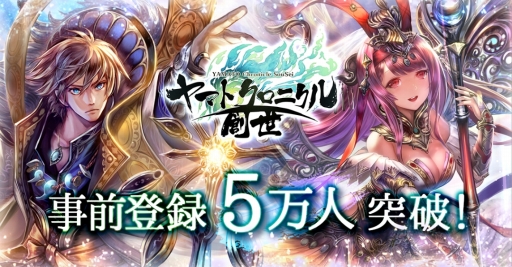 画像ギャラリー No.001のサムネイル画像 / 「ヤマトクロニクル創世」,事前登録者5万人突破。特典に限定SSR「ツクヨミ」を追加