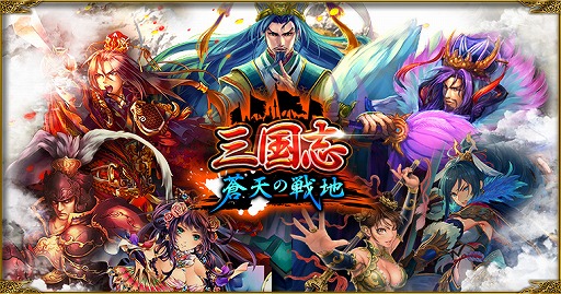 画像ギャラリー No.001のサムネイル画像 / 新作ブラウザゲーム「三国志 蒼天の戦地」の事前登録受付がスタート