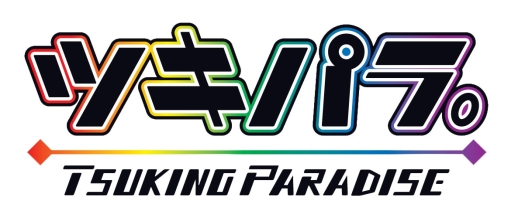 画像ギャラリー No.001のサムネイル画像 / 「乙女チック4Gamer」第119回:ツキプロのアイドル達が登場する「ツキノパラダイス。」を特集。アイドル達とのコミュニケーションも楽しめる