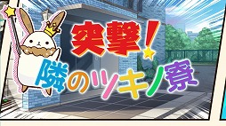 画像ギャラリー No.002のサムネイル画像 / 「ツキノパラダイス。」,1周年記念キャンペーンが開催