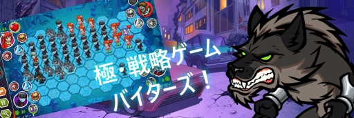 画像ギャラリー No.013のサムネイル画像 / 戦略シミュレーション「バイターズ」が2016年6月に配信決定。事前登録が開始