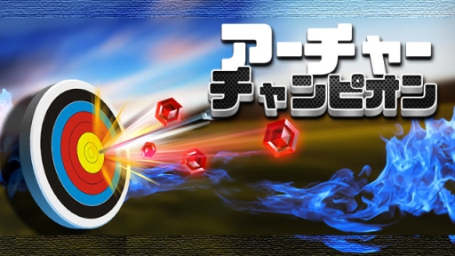 画像ギャラリー No.001のサムネイル画像 / スポーツゲーム「アーチャーチャンピオン」がauスマートパスで本日配信に