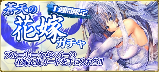 画像ギャラリー No.001のサムネイル画像 / 「ギャングレイヴ」初のイベント「蒼天の花嫁」が開幕。期間限定ガチャも