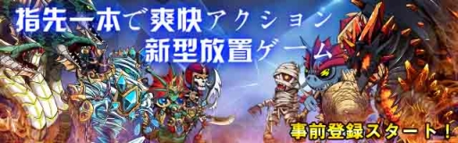 画像ギャラリー No.001のサムネイル画像 / 放置系アクションRPG「タップ騎士団」が2016年7月に配信。事前登録が始まる