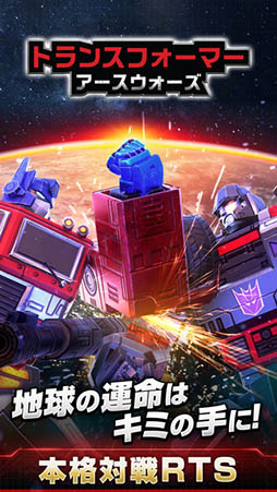 トランスフォーマー:アースウォーズ