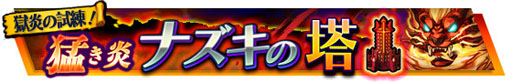 画像ギャラリー No.002のサムネイル画像 / 「VALHAIT RISING」,新イベント「猛き炎ナズキの塔」が本日スタート