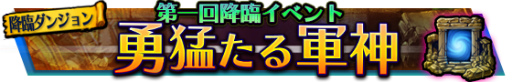 画像ギャラリー No.001のサムネイル画像 / 「VALHAIT RISING」第1回降臨イベント「勇猛たる軍神」がスタート