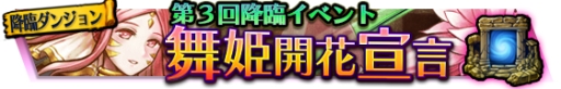画像ギャラリー No.002のサムネイル画像 / 「VALHAIT RISING」で第3回降臨イベント「舞姫開花宣言」が開催に