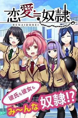 恋愛≒奴隷