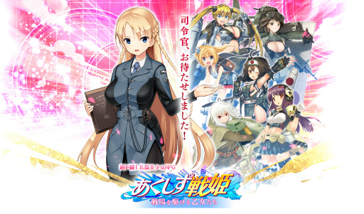 画像ギャラリー No.001のサムネイル画像 / MC☆あくしずがスマホゲームに。兵器美少女RPG「あくしず戦姫〜戦場を駆ける乙女たち〜」を本日配信