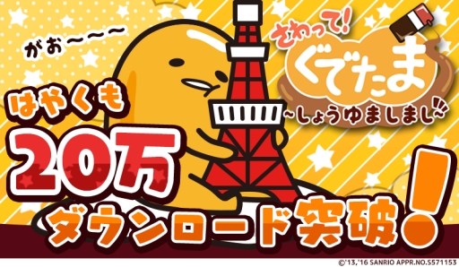 画像ギャラリー No.001のサムネイル画像 / 「さわって!ぐでたま 〜しょうゆましまし〜」が配信開始から3日で20万DL突破