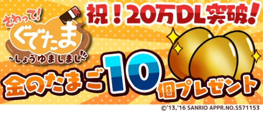 画像ギャラリー No.002のサムネイル画像 / 「さわって!ぐでたま 〜しょうゆましまし〜」が配信開始から3日で20万DL突破