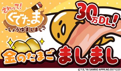 画像ギャラリー No.003のサムネイル画像 / 「さわって!ぐでたま 〜しょうゆましまし〜」30万DL突破を記念したキャンペーン