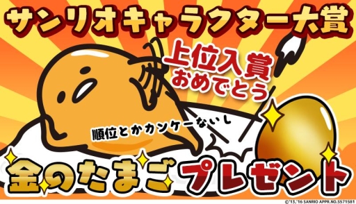 画像ギャラリー No.001のサムネイル画像 / 「さわって!ぐでたま 〜しょうゆましまし〜」金のたまごがもらえるキャンペーン