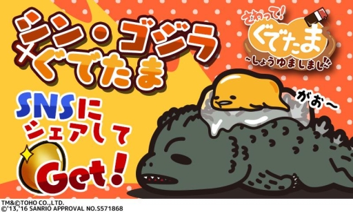 画像ギャラリー No.001のサムネイル画像 / 「さわって!ぐでたま 〜しょうゆましまし〜」が映画「シン・ゴジラ」とコラボ