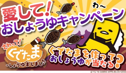 画像ギャラリー No.001のサムネイル画像 / 「さわって!ぐでたま 〜しょうゆましまし〜」で“ぐでたまが愛するしょうゆ”が当たるキャンペーン