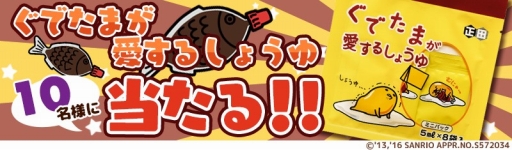 画像ギャラリー No.002のサムネイル画像 / 「さわって!ぐでたま 〜しょうゆましまし〜」で“ぐでたまが愛するしょうゆ”が当たるキャンペーン