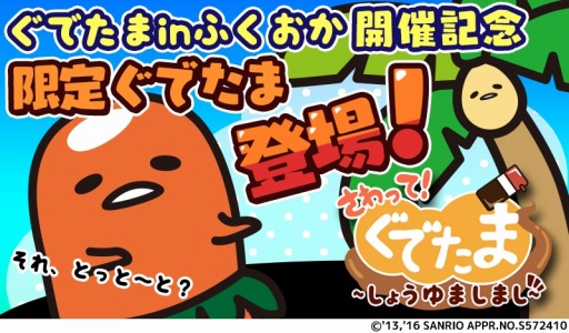 画像ギャラリー No.001のサムネイル画像 / 「さわって!ぐでたま 〜しょうゆましまし〜」,「ぐでたま in ふくおか」の限定ぐでたまが登場