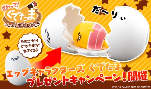 画像ギャラリー No.001のサムネイル画像 / 「さわって!ぐでたま 〜しょうゆましまし〜」で人気玩具が抽選で当たるキャンペーン実施