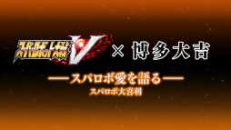 画像ギャラリー No.006のサムネイル画像 / 「スーパーロボット大戦V」,博多大吉さんによるスパロボ大喜利の映像が公開