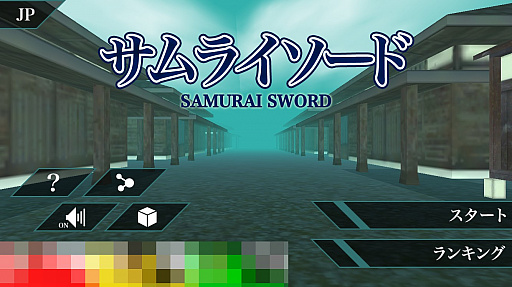 画像ギャラリー No.001のサムネイル画像 / 素早いスワイプで切り刻め！　スマホ向けアクションゲーム「サムライソード」を紹介する「（ほぼ）日刊スマホゲーム通信」第1201回