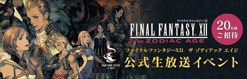 画像ギャラリー No.002のサムネイル画像 / 「FINAL FANTASY XII THE ZODIAC AGE」,7月1日からスクウェア・エニックス カフェでコラボ開催。7月12日には公式生放送イベントを開催