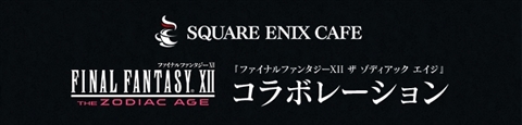 画像ギャラリー No.003のサムネイル画像 / 「FINAL FANTASY XII THE ZODIAC AGE」,7月1日からスクウェア・エニックス カフェでコラボ開催。7月12日には公式生放送イベントを開催
