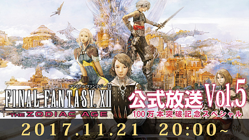 画像ギャラリー No.001のサムネイル画像 / 「FFXII THE ZODIAC AGE」出荷&DL販売数100万本突破記念の生番組を11月21日に配信