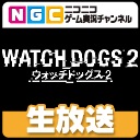 画像ギャラリー No.001のサムネイル画像 / 「ウォッチドッグス 2」,ニコニコゲーム実況チャンネルで全3回放送
