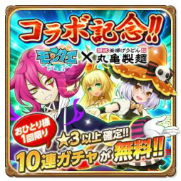 画像ギャラリー No.003のサムネイル画像 / 「モンクエ」と「丸亀製麺」のクーポンコラボが実施中