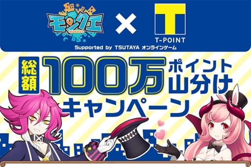 画像ギャラリー No.001のサムネイル画像 / 「モンクエ」でバッジを集めるとTポイントと交換できるキャンペーンが実施中