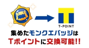 画像ギャラリー No.005のサムネイル画像 / 「モンクエ」でバッジを集めるとTポイントと交換できるキャンペーンが実施中