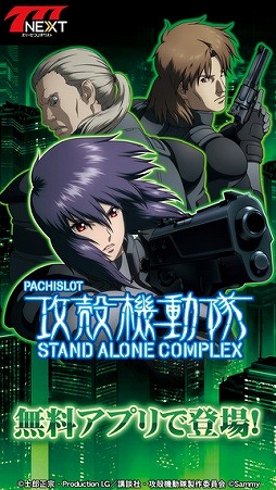 パチスロ攻殻機動隊S.A.C.